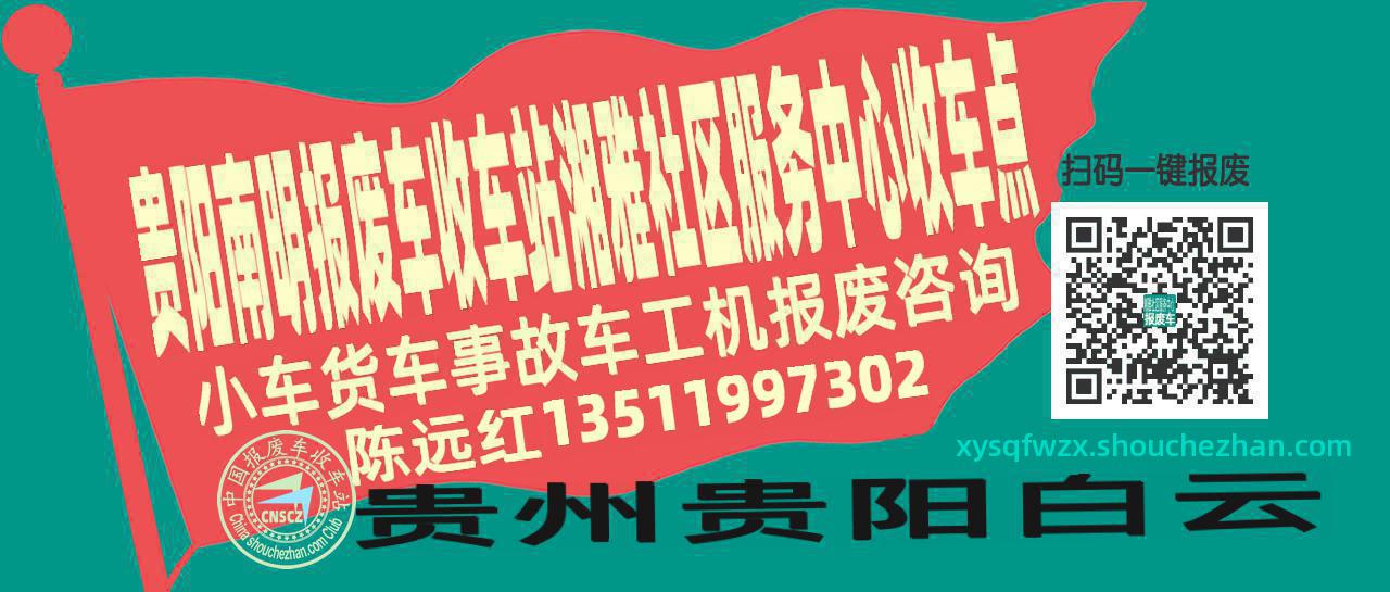 贵阳南明报废车收车站湘雅社区服务中心收车点